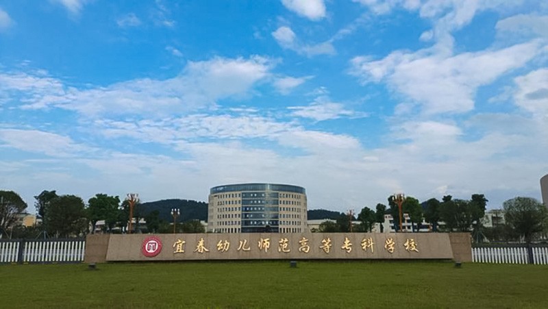 宜春幼兒師范高等專(zhuān)科學(xué)校