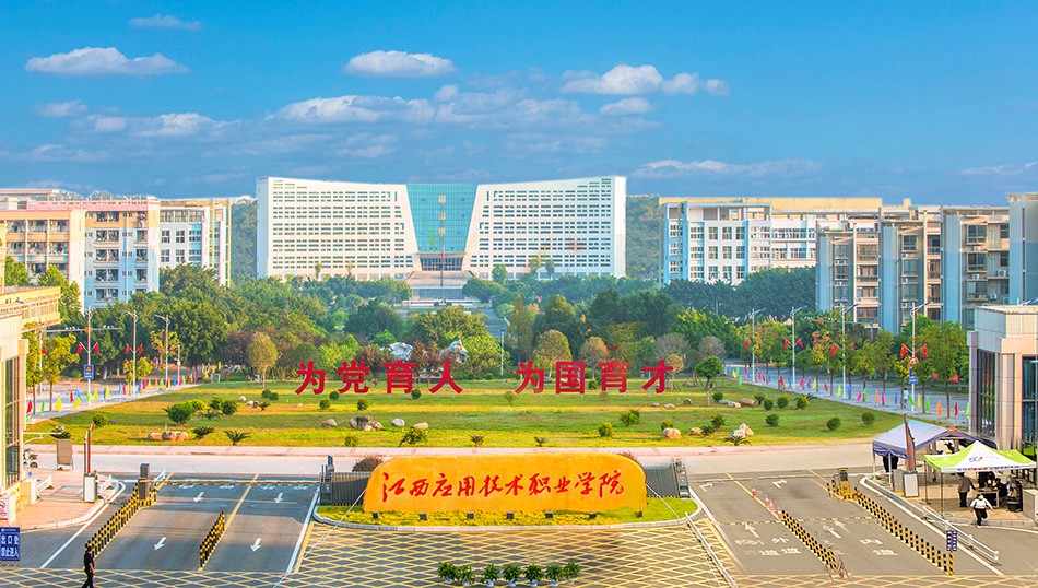 江西應(yīng)用技術(shù)職業(yè)學(xué)院